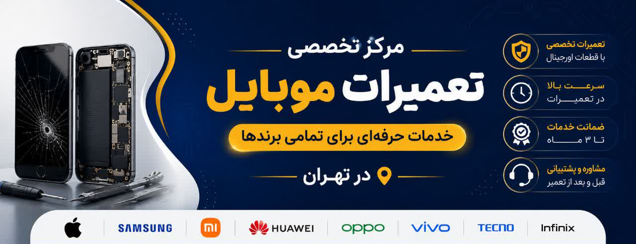 مرکز تخصصی تعمیرات موبایل؛ خدمات حرفه‌ای برای تمامی برندها در تهران